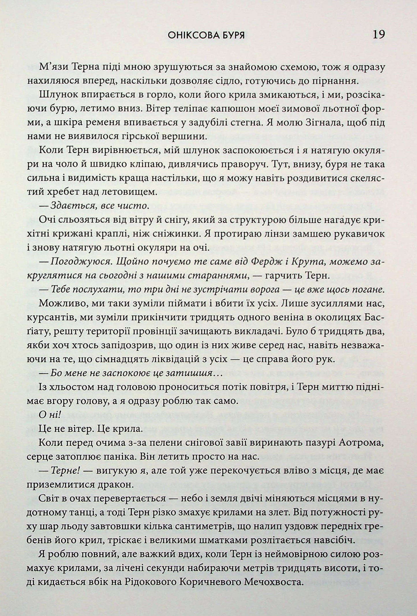 Емпіреї. Книга 3. Оніксова буря. Ребекка Яррос