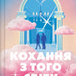 Кохання з того світу. Кірсті Грінвуд