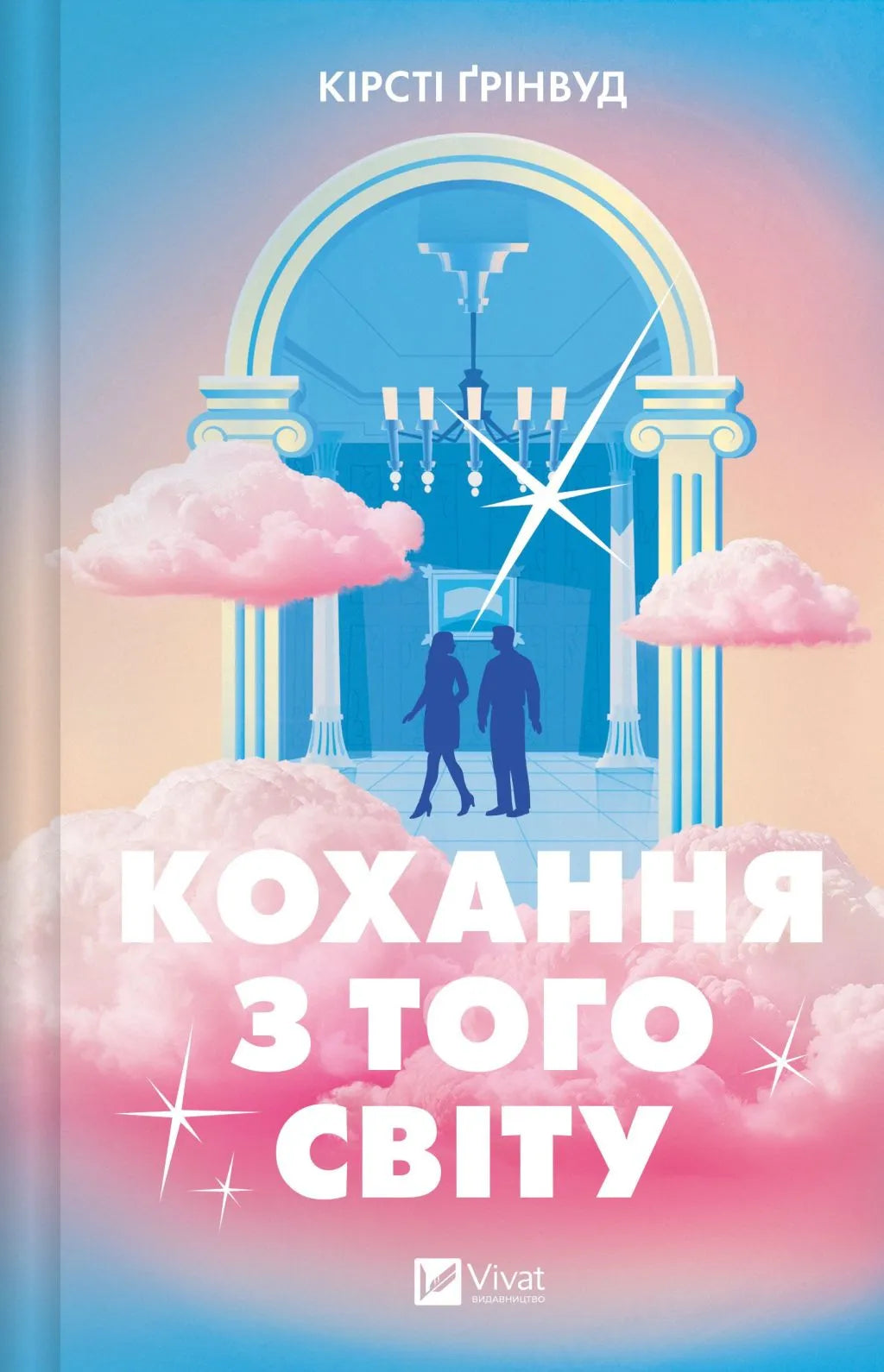 Кохання з того світу. Кірсті Грінвуд