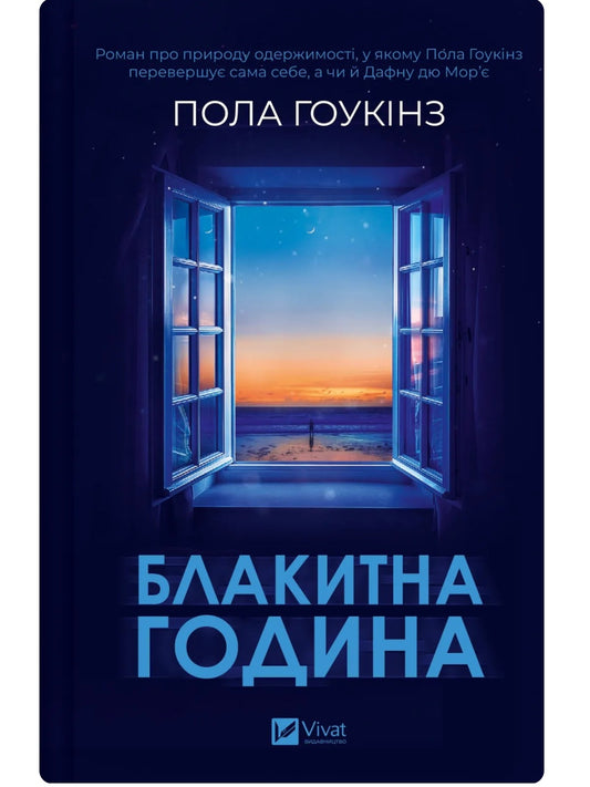 Блакитна година. Пола Гоукінз