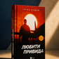 Любити Привида. Тіна Перон. Фіналіст конкурсу Feel-Good Fiction