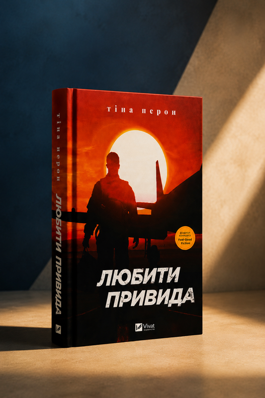 Любити Привида. Тіна Перон. Фіналіст конкурсу Feel-Good Fiction