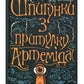 Шпигунки з притулку Артеміда. Наталія Довгопол