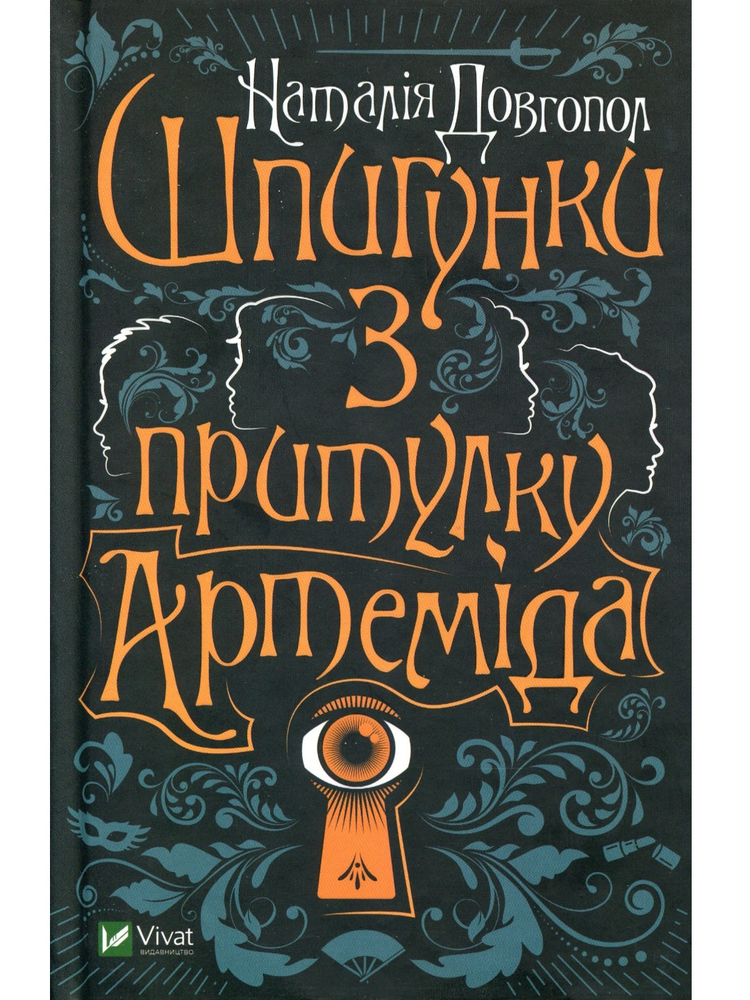 Шпигунки з притулку Артеміда. Наталія Довгопол