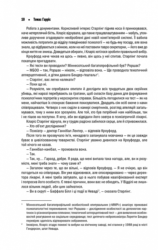 Мовчання ягнят. Томас Гарріс
