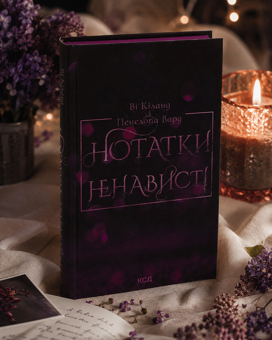 Нотатки ненависті. Ві Кіланд, Пенелопа Уорд