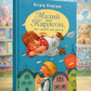 Малий та Карлсон, що живе на даху. Астрід Ліндгрен