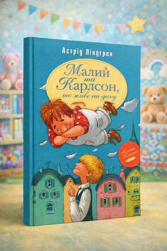 Малий та Карлсон, що живе на даху. Астрід Ліндгрен