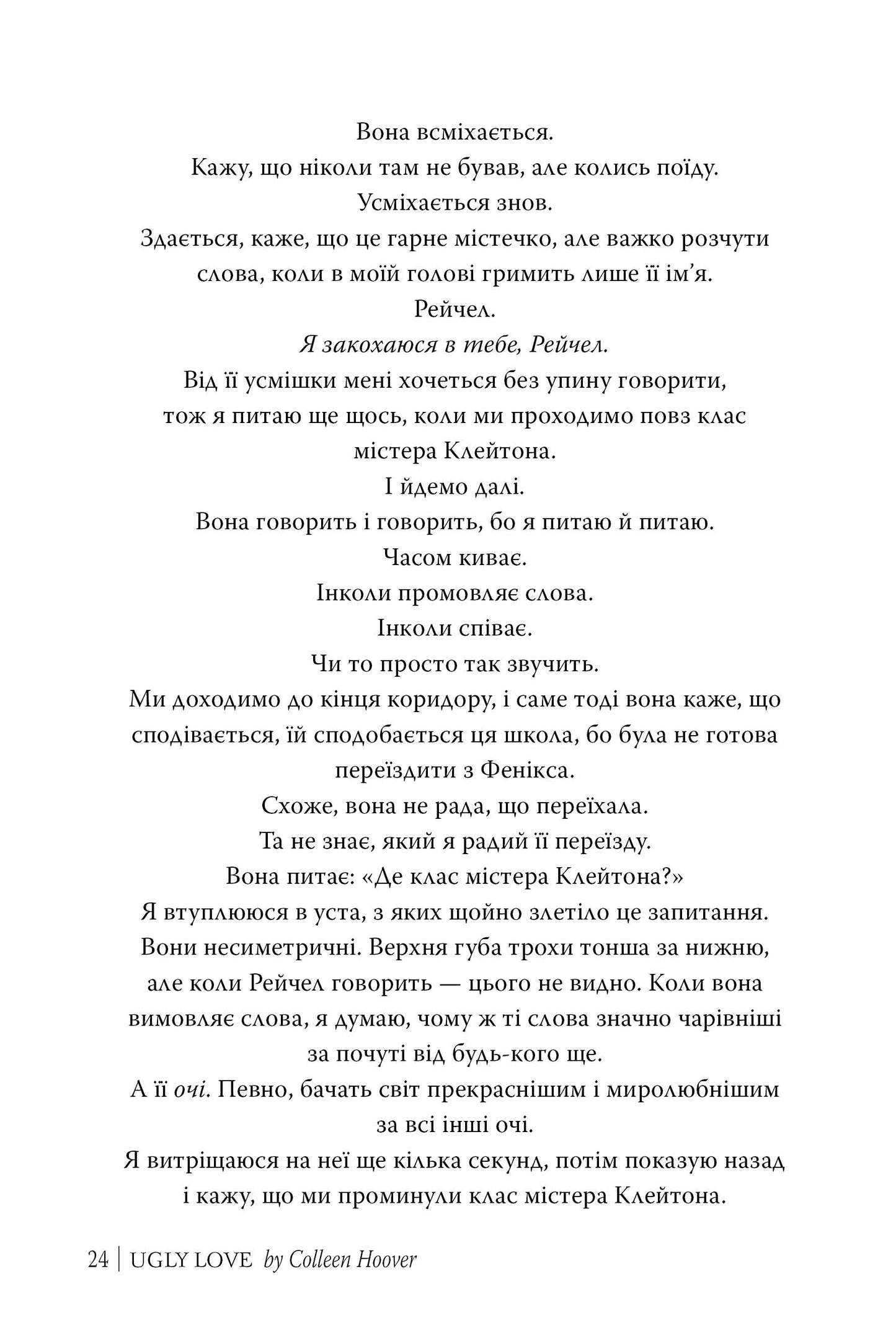 Огидне кохання. Коллін Гувер
