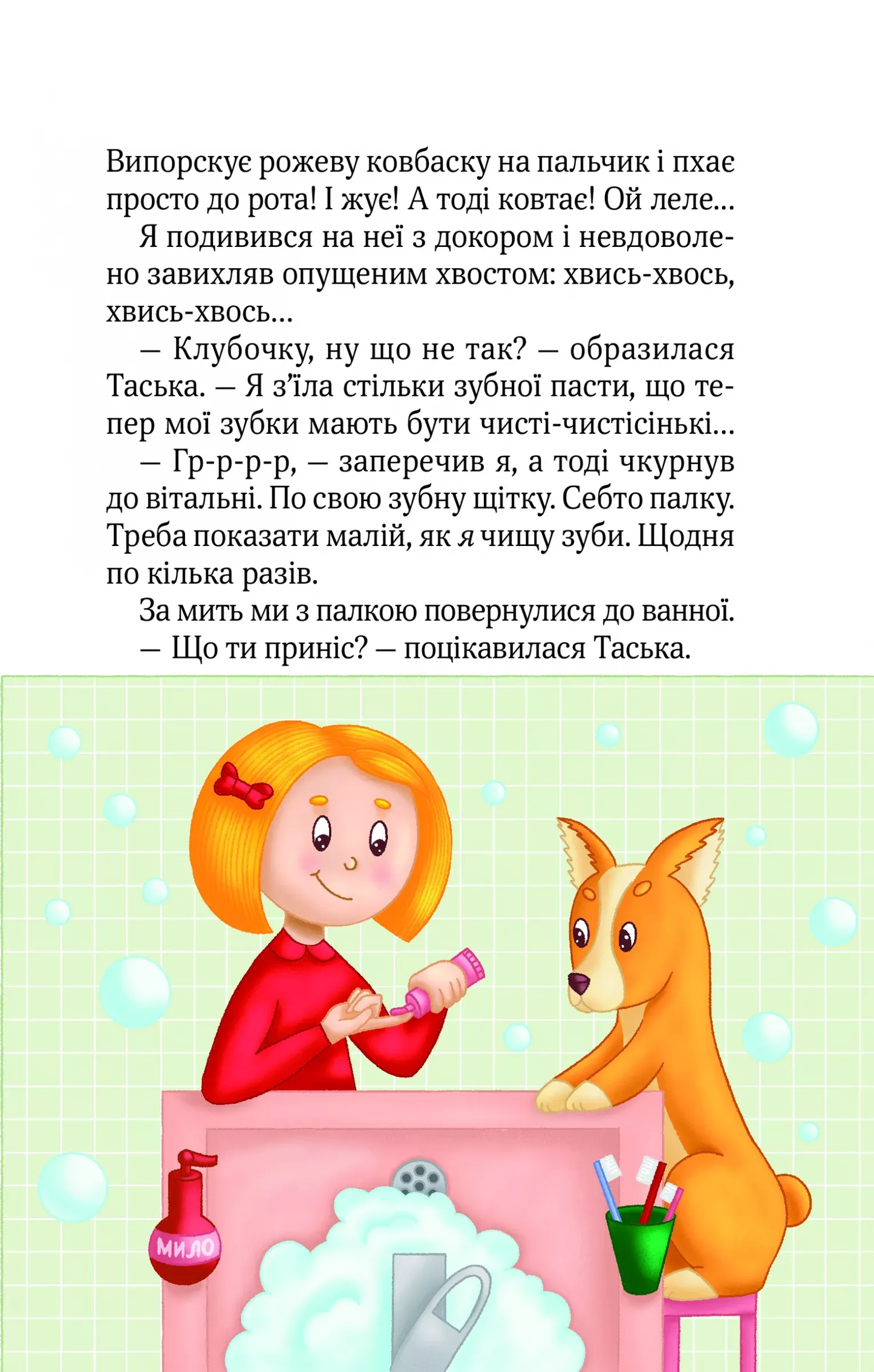 Клубочок допомагає чепуритися. Неймовірні пригоди чистунів. Ольга Пилипенко