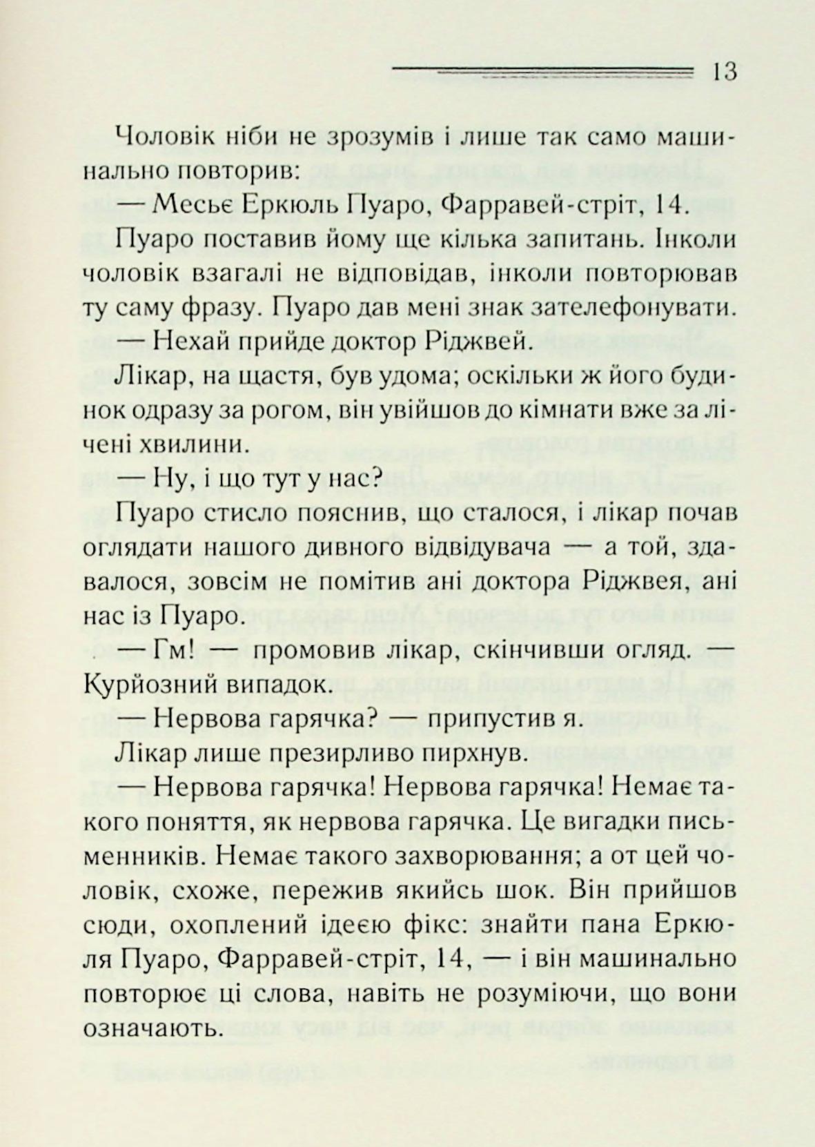 Велика четвірка. Агата Крісті