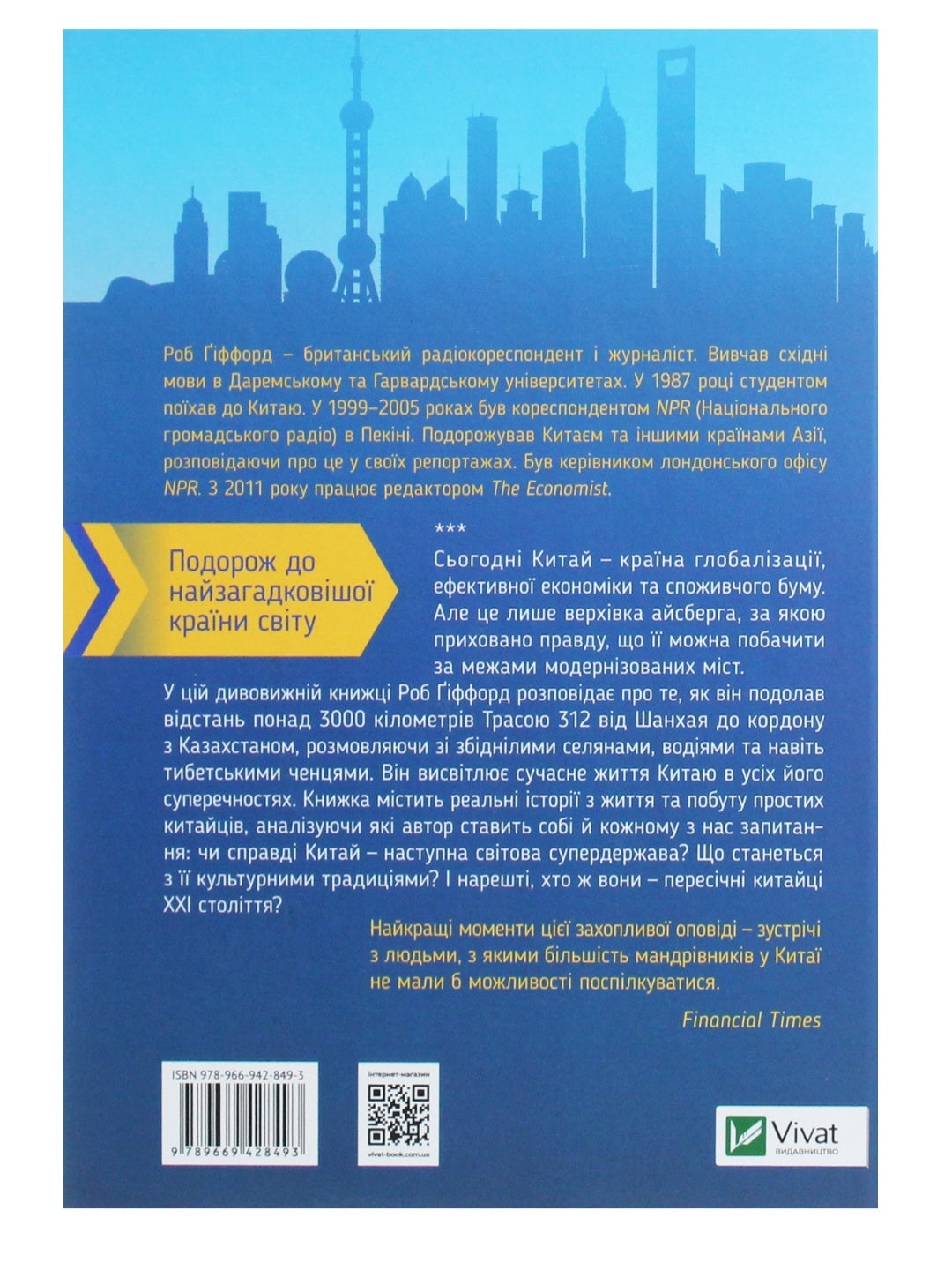 Китайський шлях. Подорож у майбутнє. Роб Гіффорд