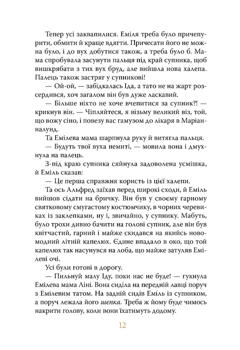 Пригоди Еміля з Льонеберги. Астрід Ліндгрен