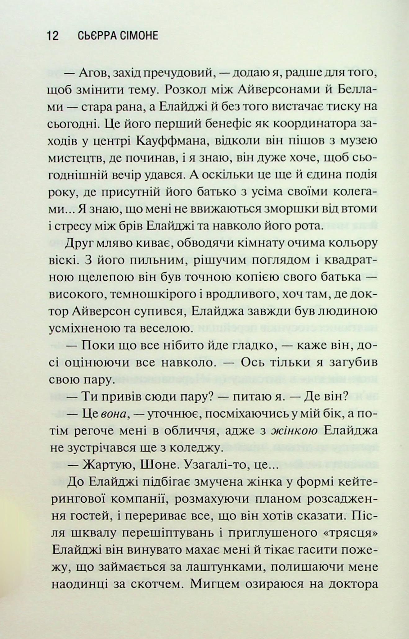 Грішник. Книга 2. Сьєрра Сімоне