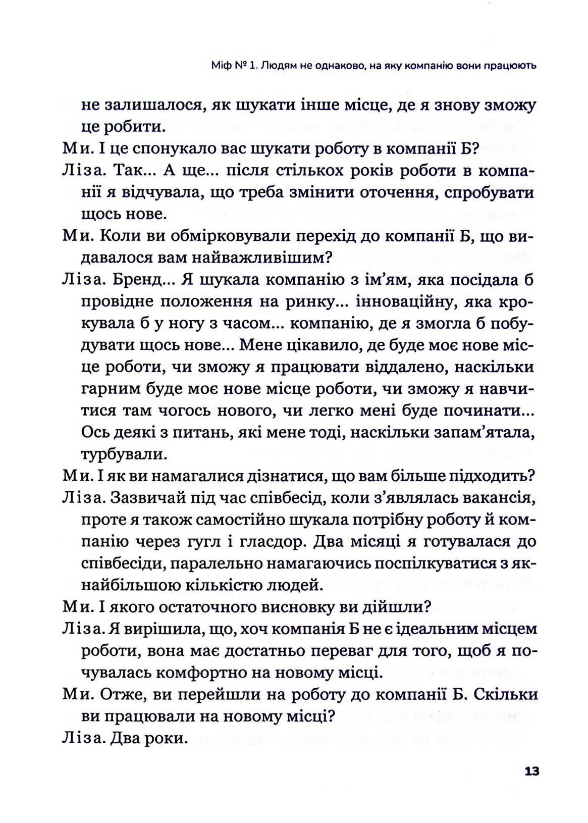 Плече до плеча. Як порозумітися на роботі. Маркус Бакінгем, Ешлі Ґудолл
