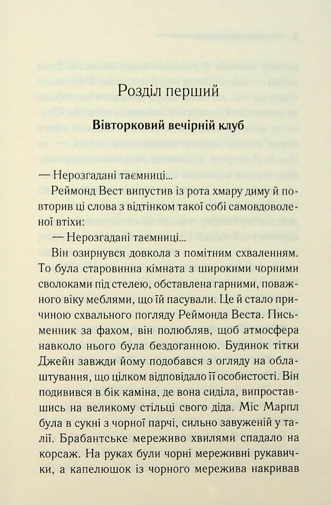 Тринадцять загадкових випадків. Агата Крісті