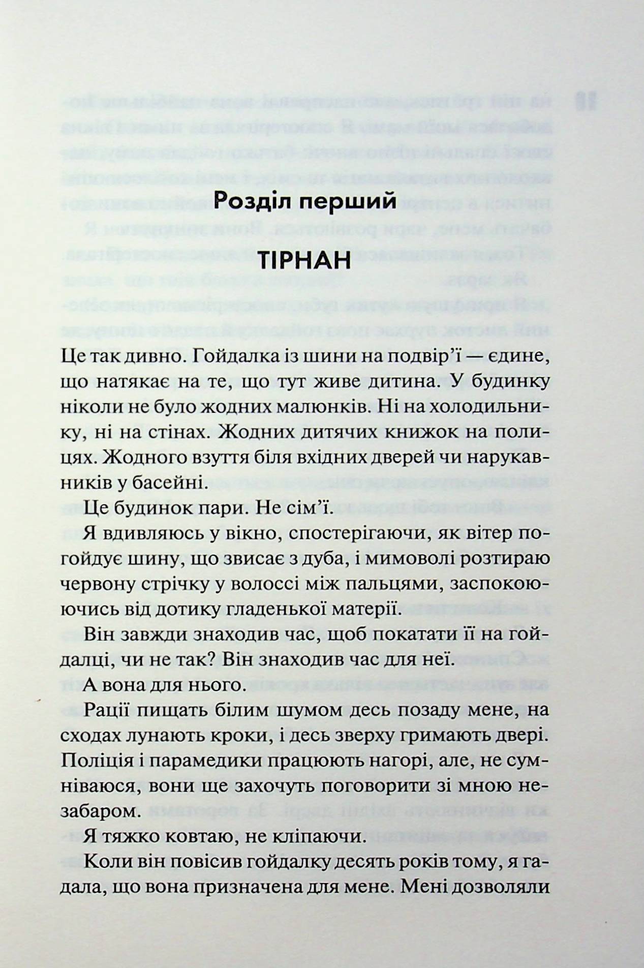 Довіра. Пенелопа Дуглас