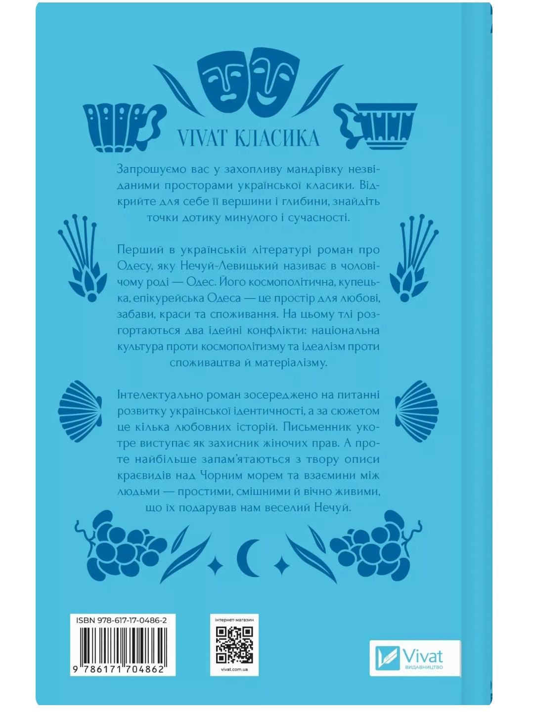 Над Чорним морем. Іван Нечуй-Левицький. Vivat класика