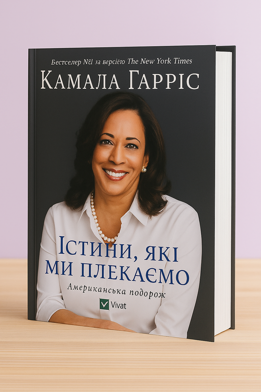 Істини, які ми плекаємо. Американська подорож. Камала Гарріс. М'яка обкладинка