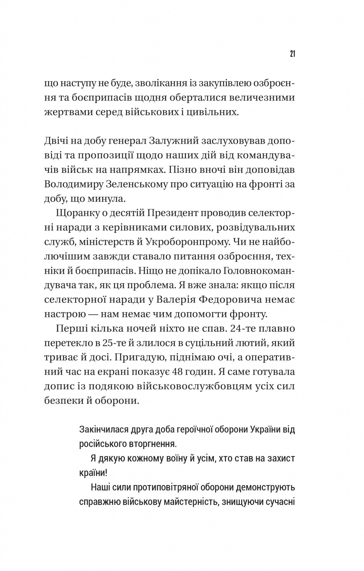 Залізний генерал. Уроки людяності. Людмила Долгоновська