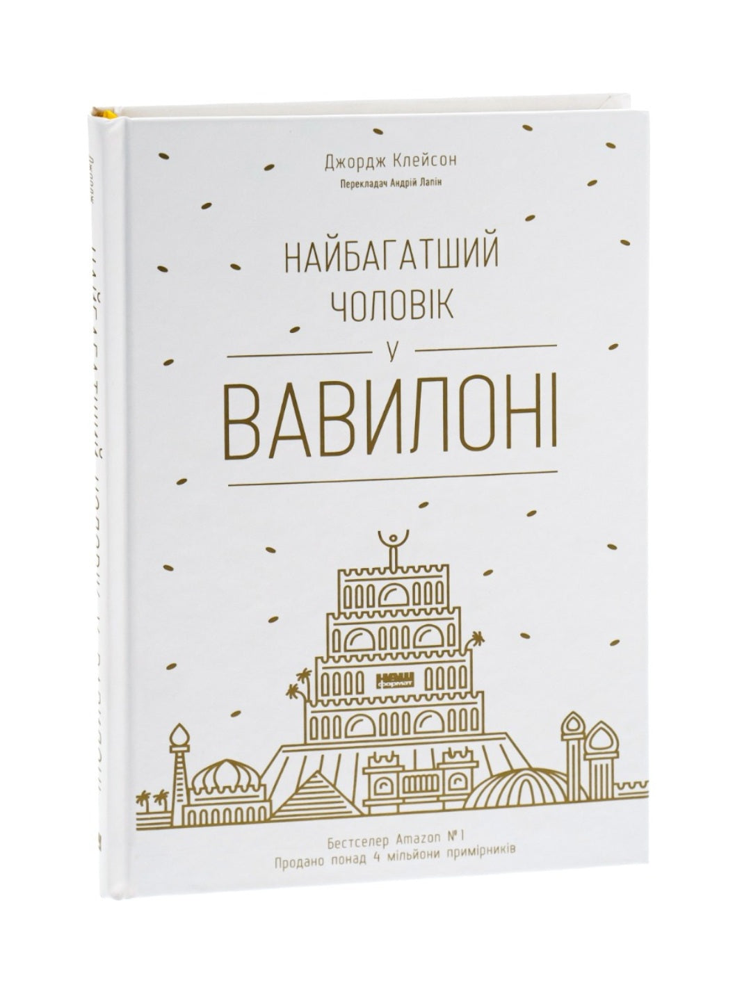 Найбагатший чоловік у Вавилоні. Джорж Семюель Клейсон