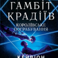 Гамбіт крадіїв. Королівське пограбування. Кейвіон Льюїс