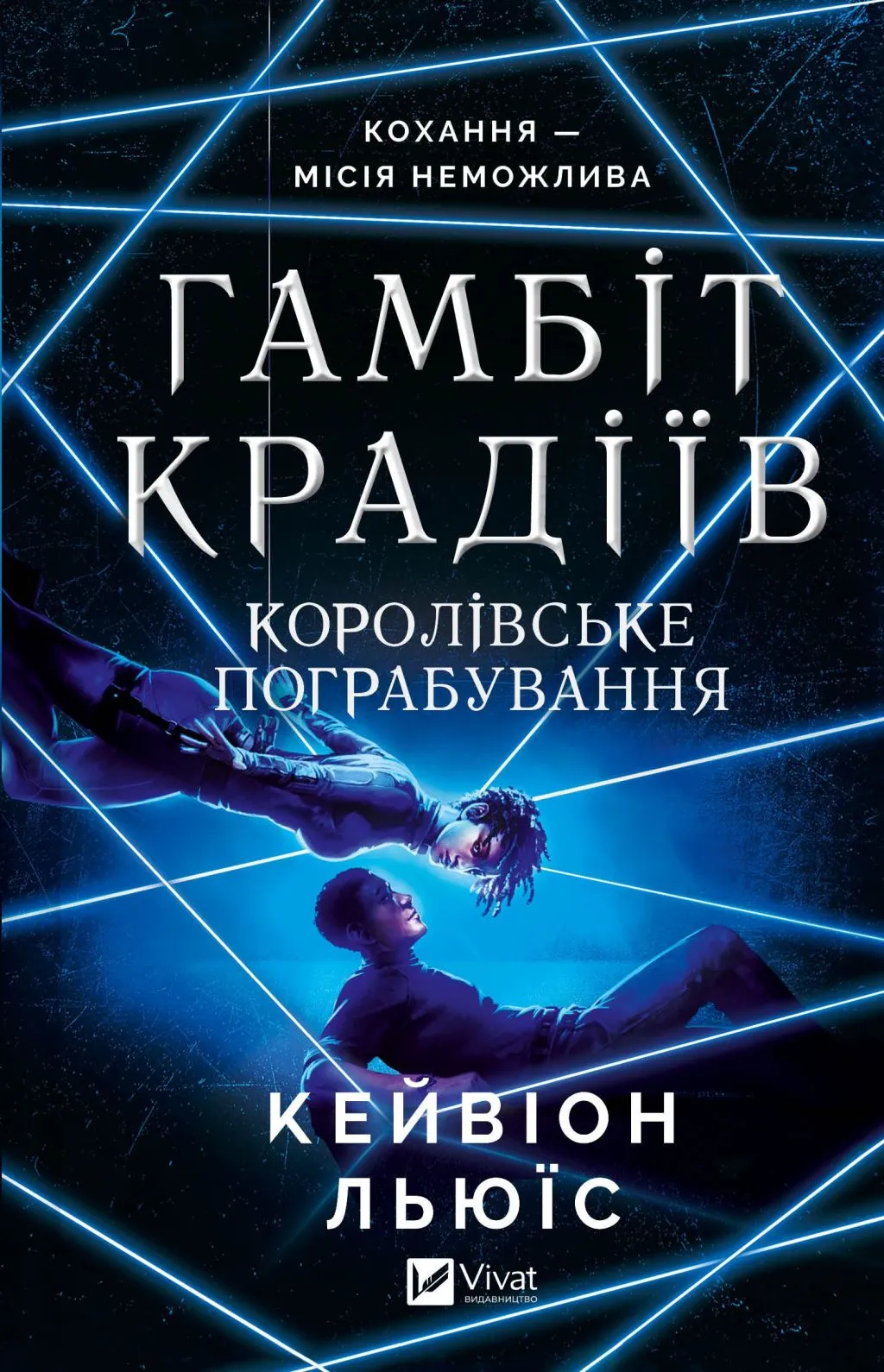 Гамбіт крадіїв. Королівське пограбування. Кейвіон Льюїс
