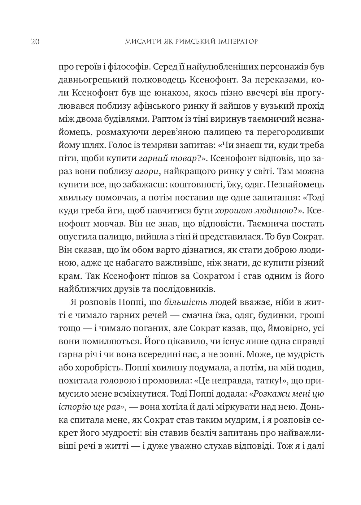 Мислити як римський імператор. Стоїчна філософія Марка Аврелія. Дональд Робертсон