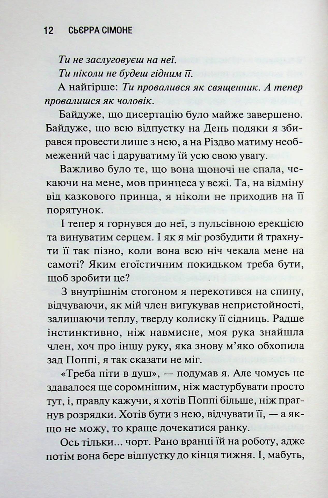 Опівнічна меса. Книга 1.5 Сьєрра Сімоне