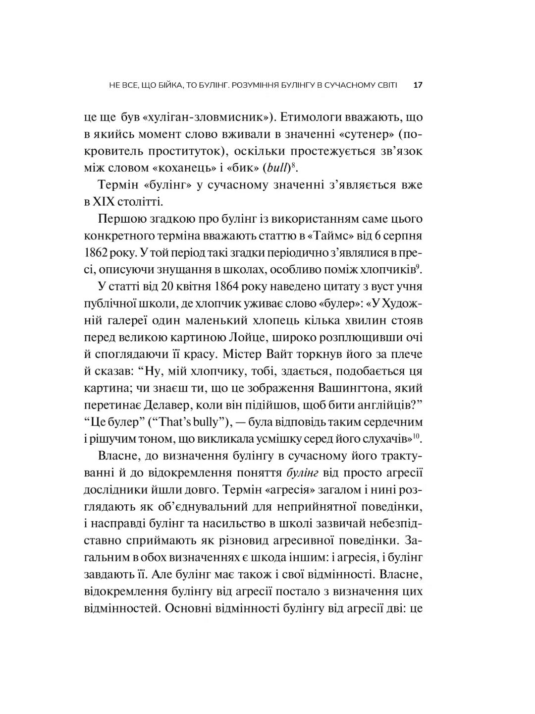 Зрозуміти (і здолати) булінг. 
Настя Мельниченко