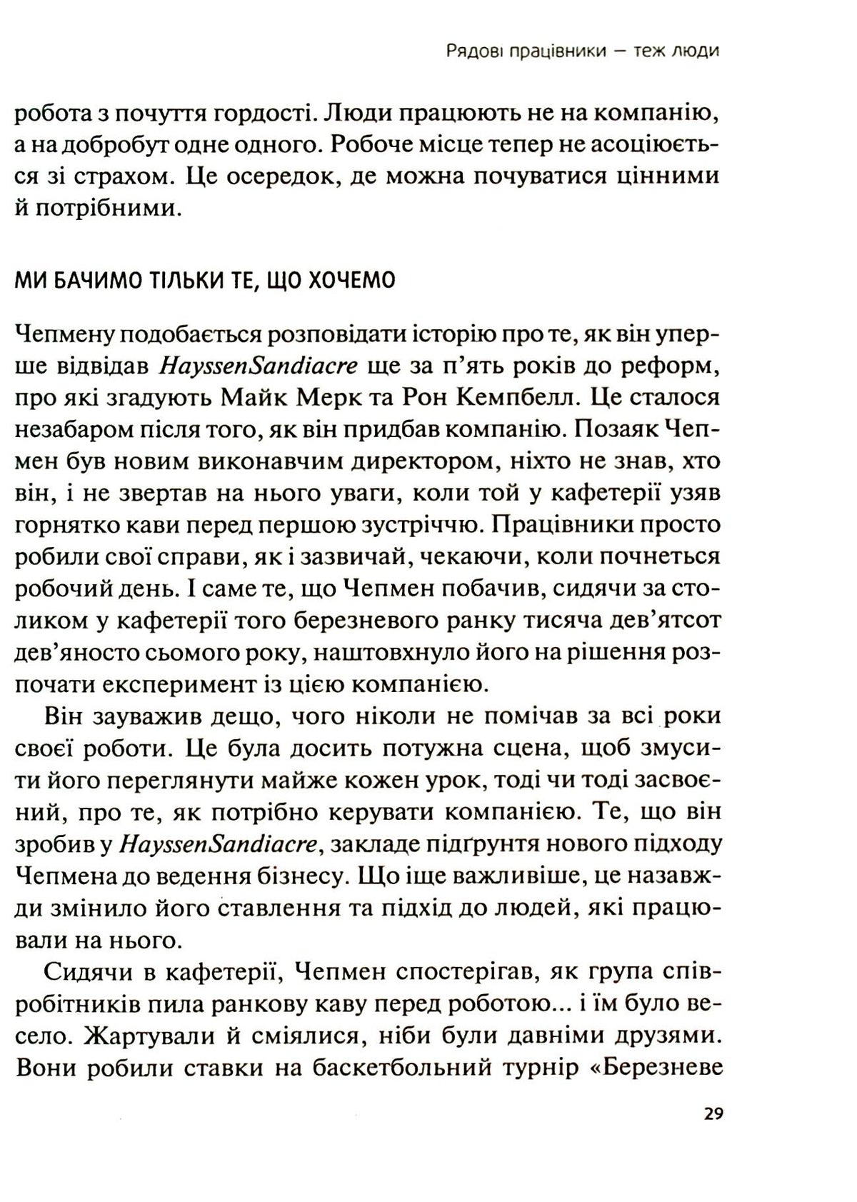 Справжні лідери їдять останніми. Як створити команду мрії. Саймон Сінек