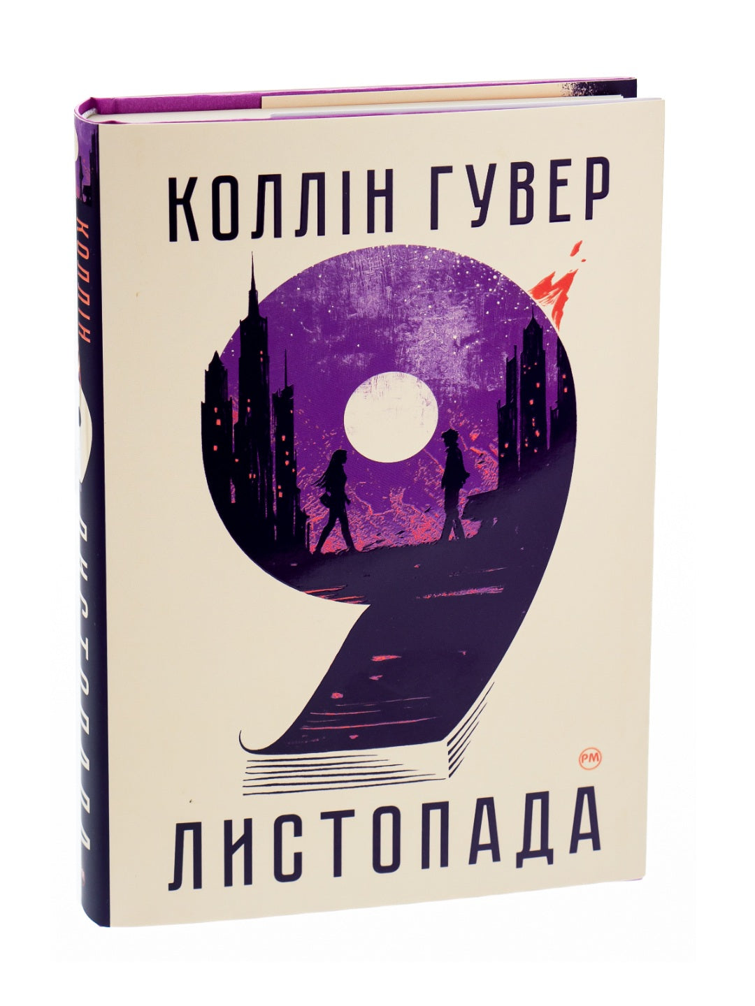 9 листопада. Коллін Гувер