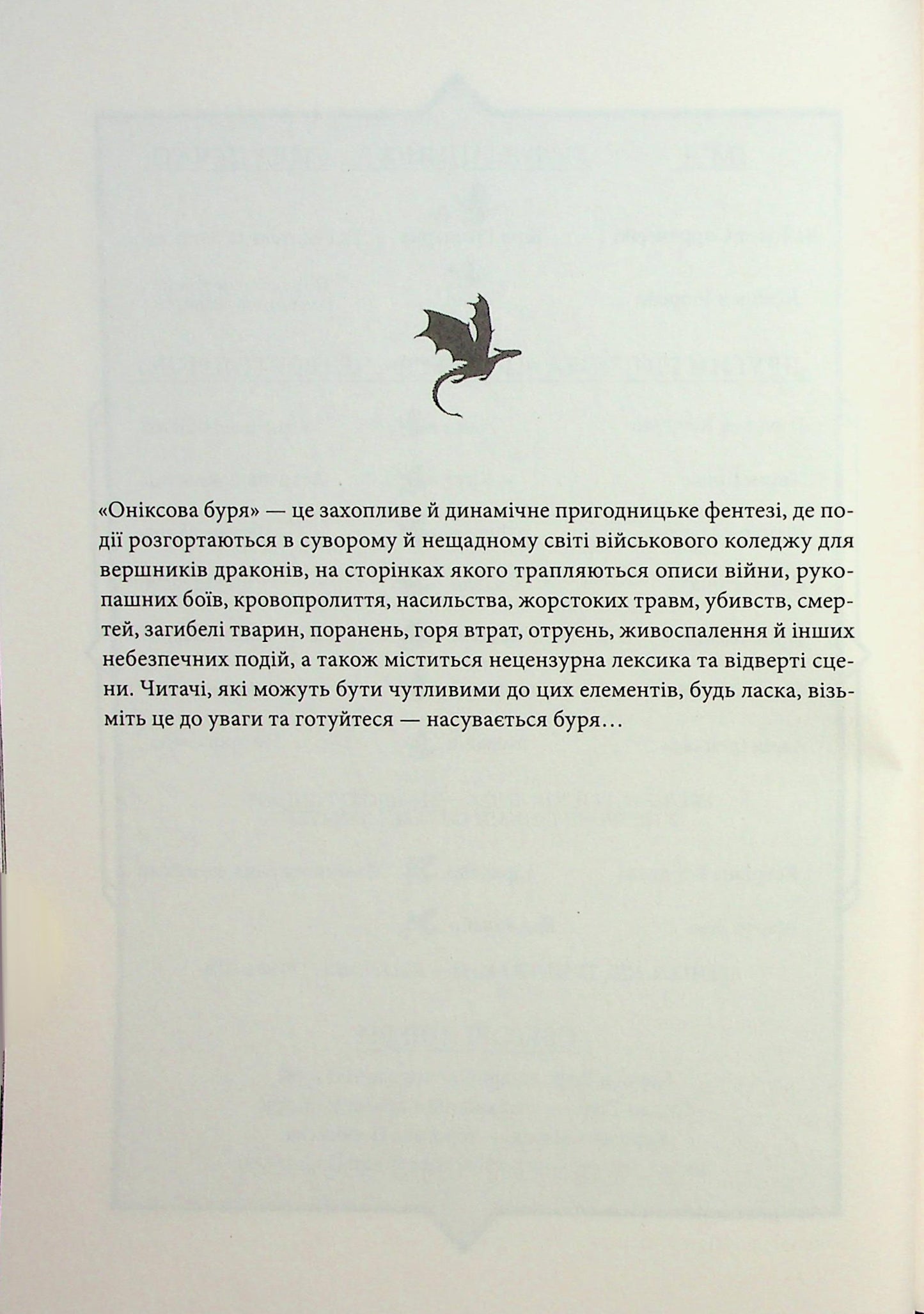 Емпіреї. Книга 3. Оніксова буря. Ребекка Яррос
