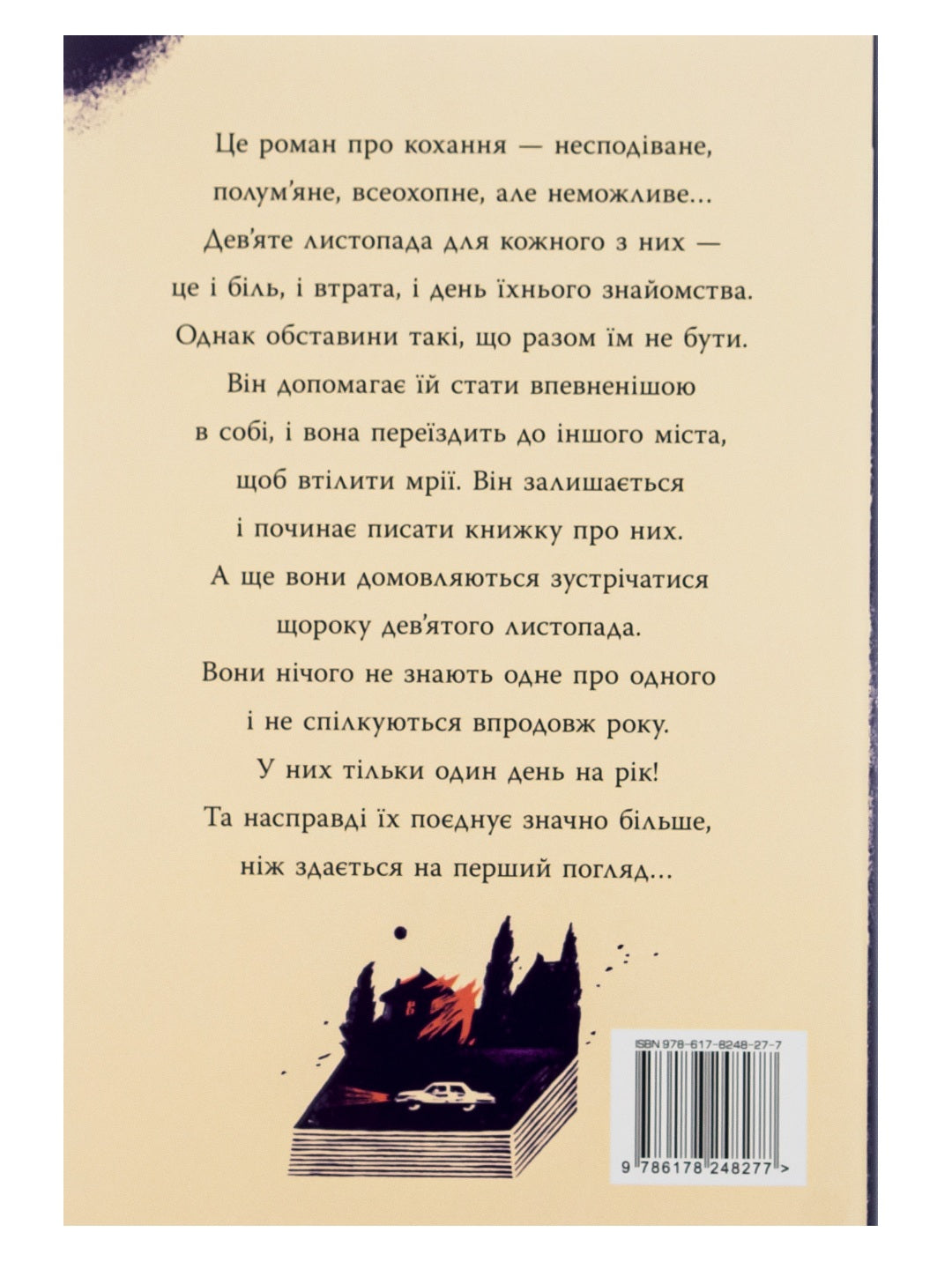 9 листопада. Коллін Гувер