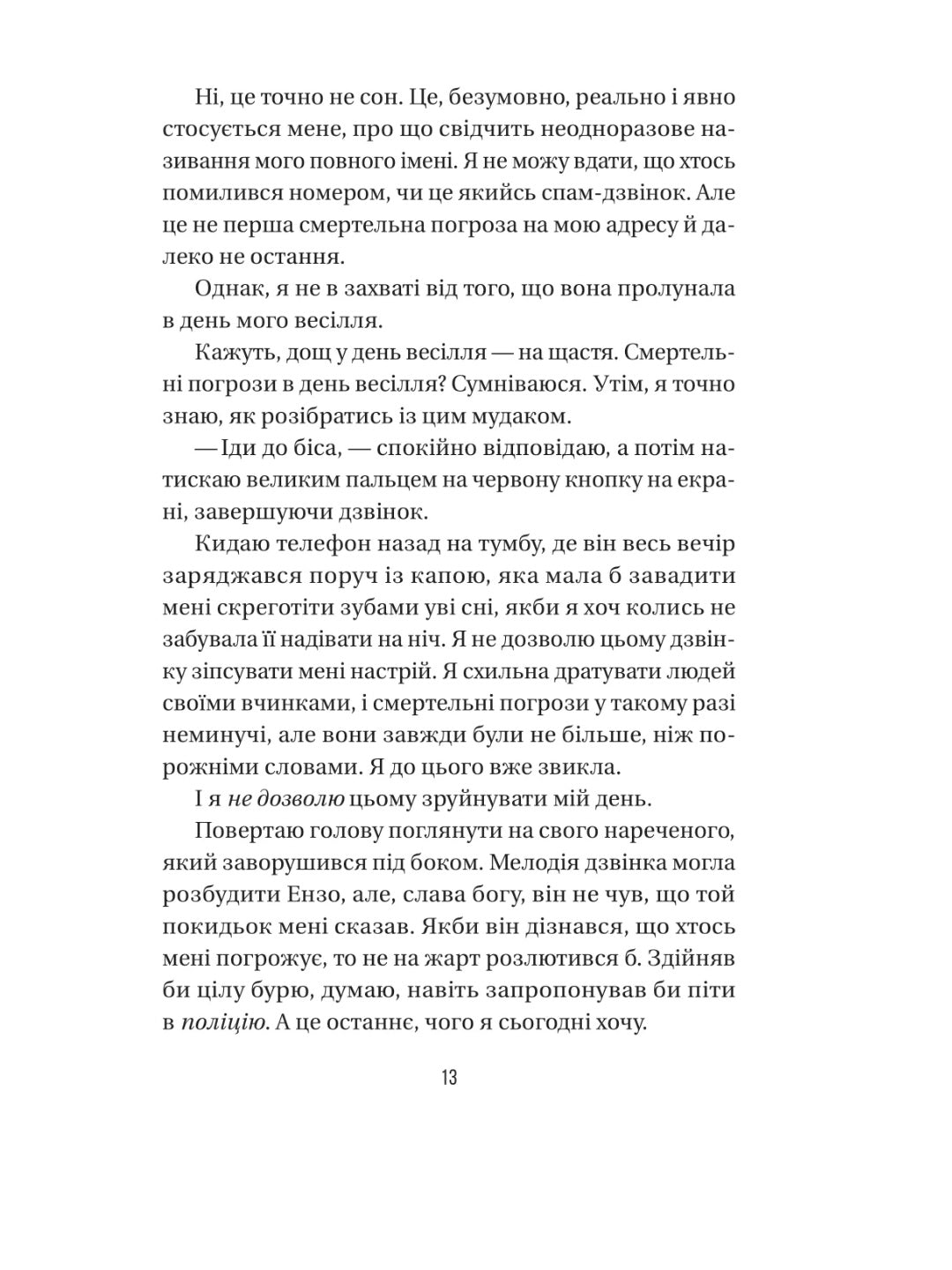 Весілля служниці. Фріда Макфадден