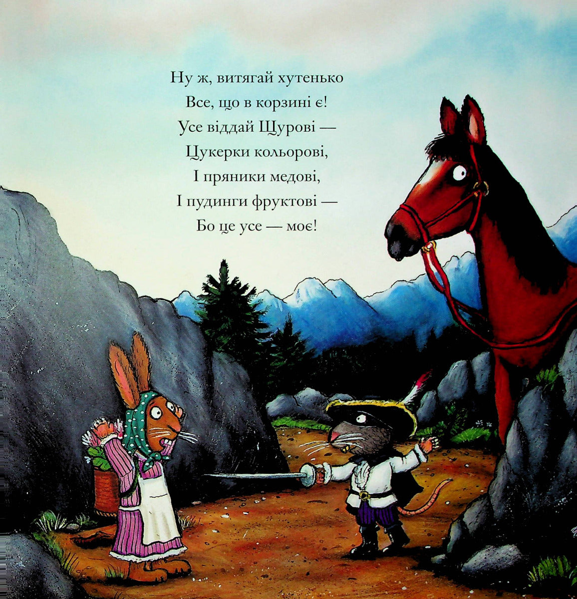 Розбійник Щур. Джулія Дональдсон