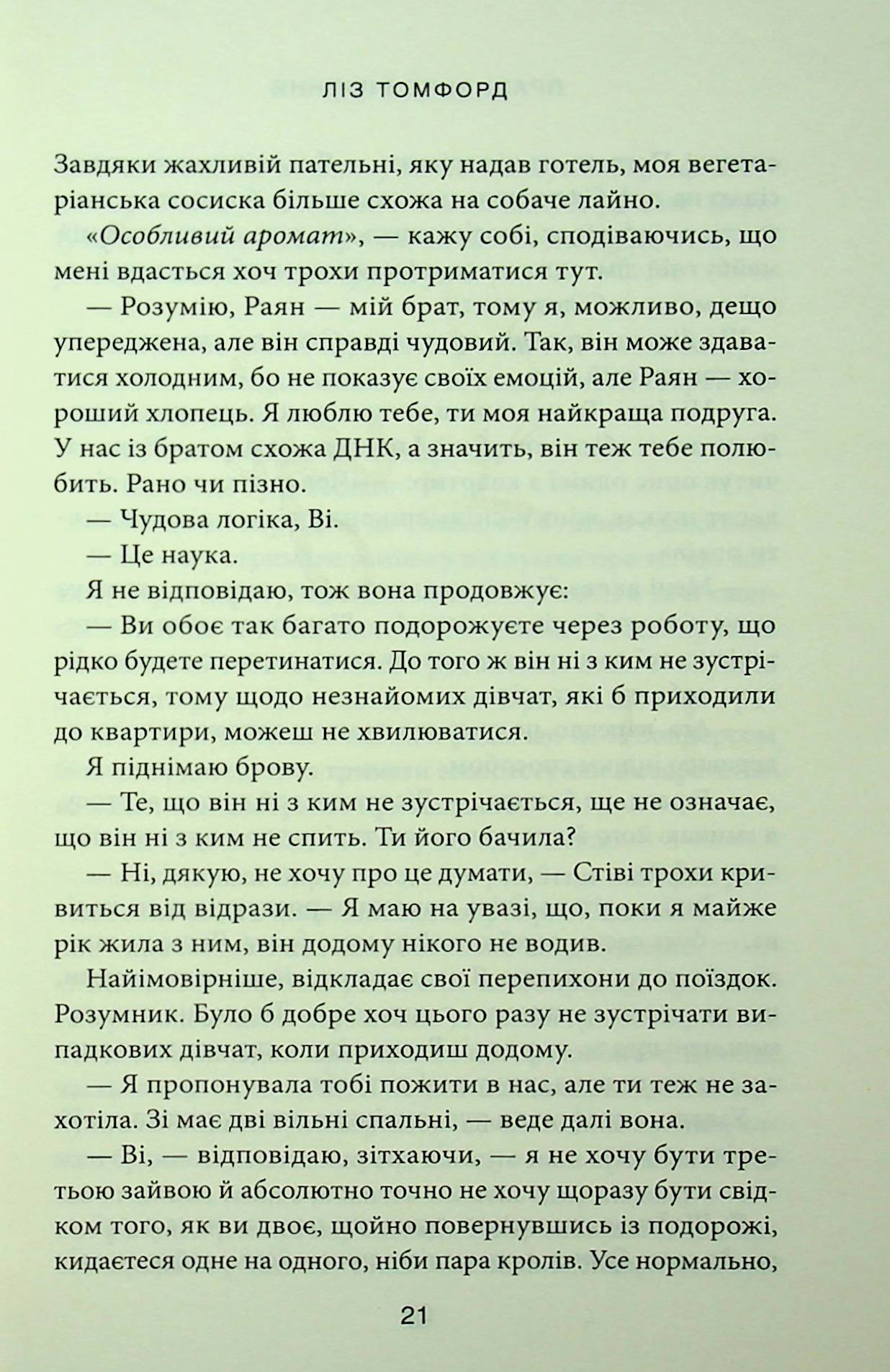 Правильне рішення. Ліз Томфорд