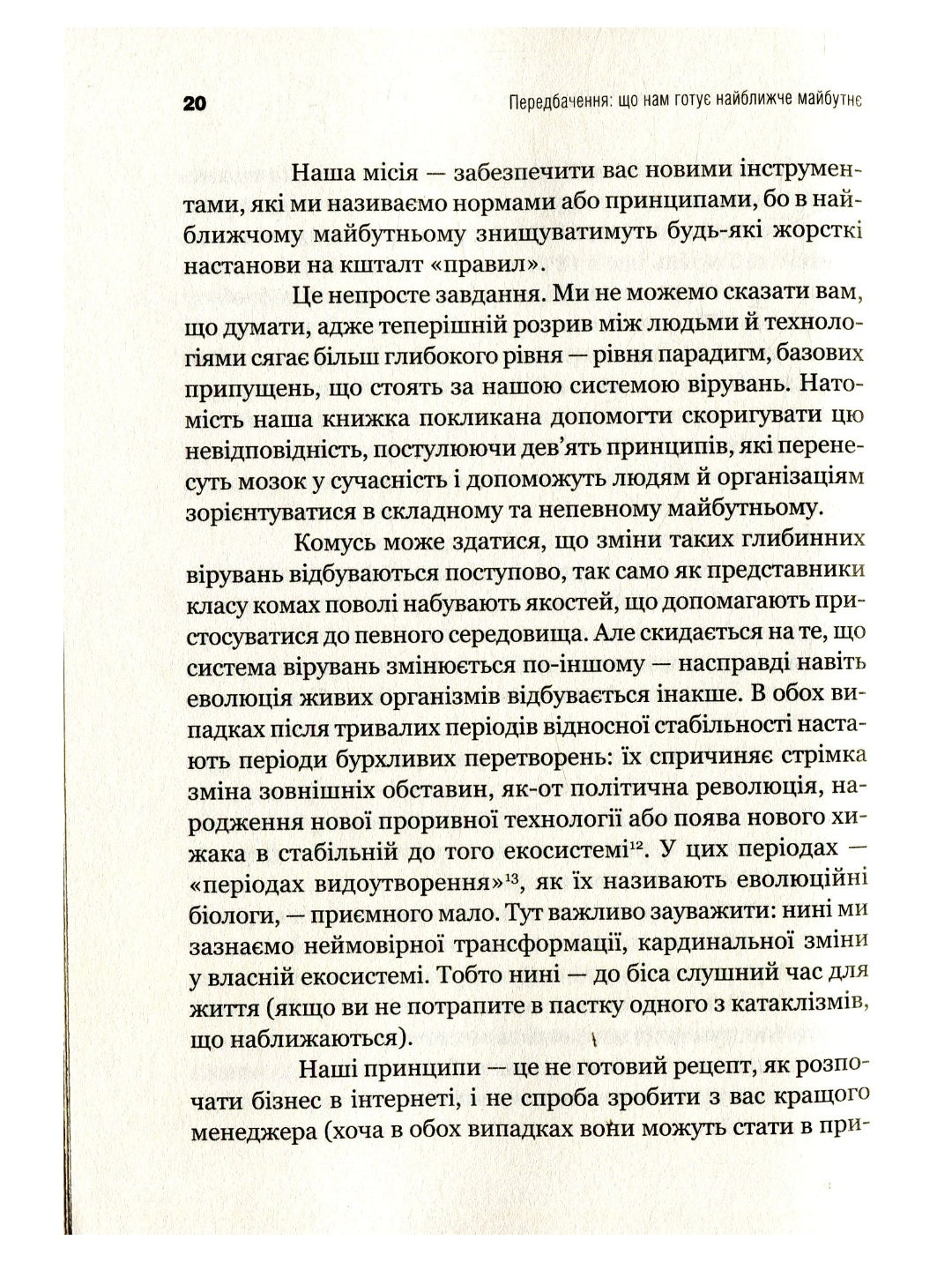 Передбачення: що нам готує найближче майбутнє. Джефф Хау, Джой Іто
