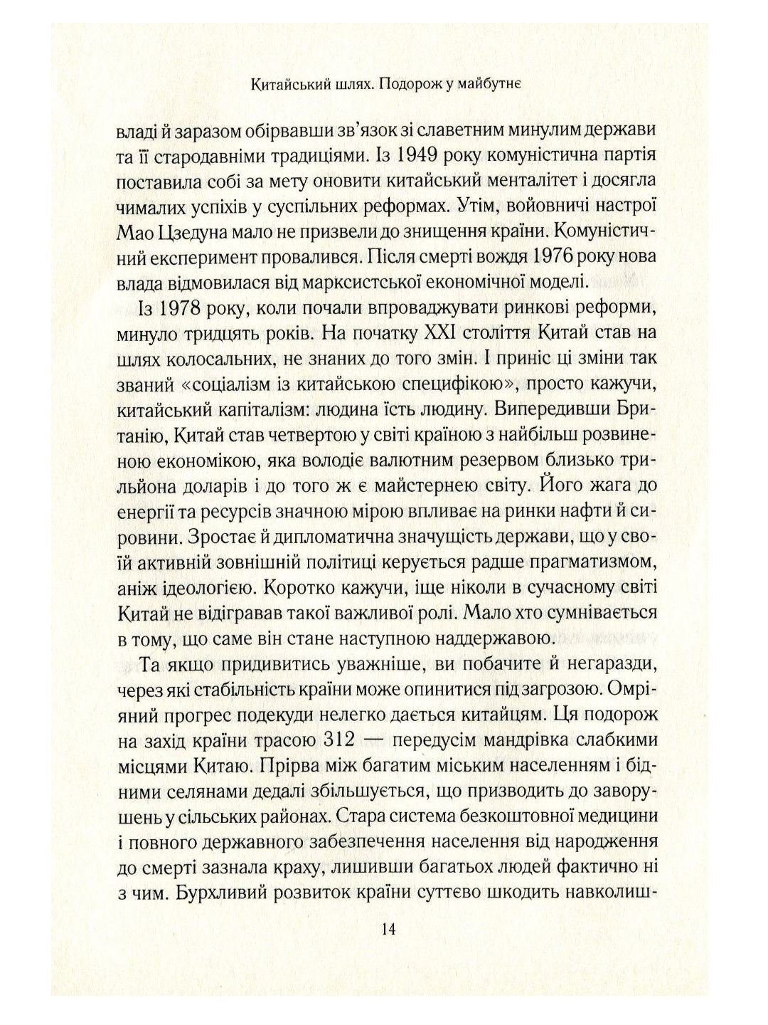 Китайський шлях. Подорож у майбутнє. Роб Гіффорд