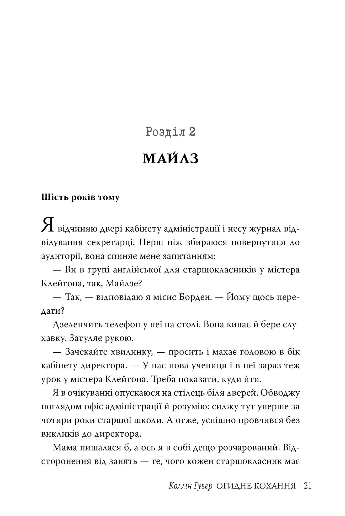 Огидне кохання. Коллін Гувер