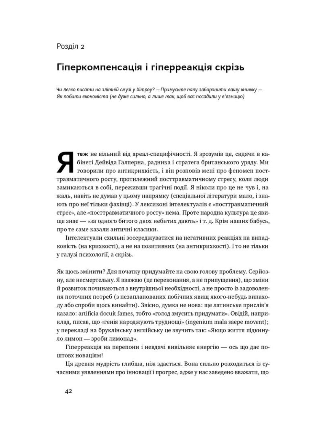 Антикрихкість. Про (не)вразливе у реальному житті. Нассім Ніколас Талеб