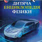 Дитяча енциклопедія фізики. Том Джексон