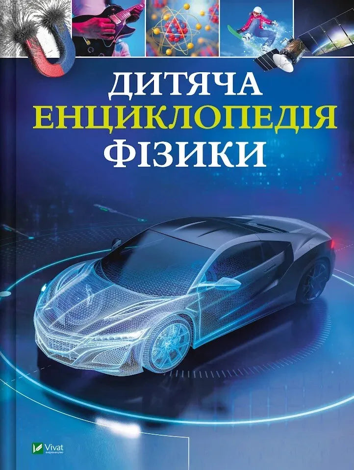 Дитяча енциклопедія фізики. Том Джексон