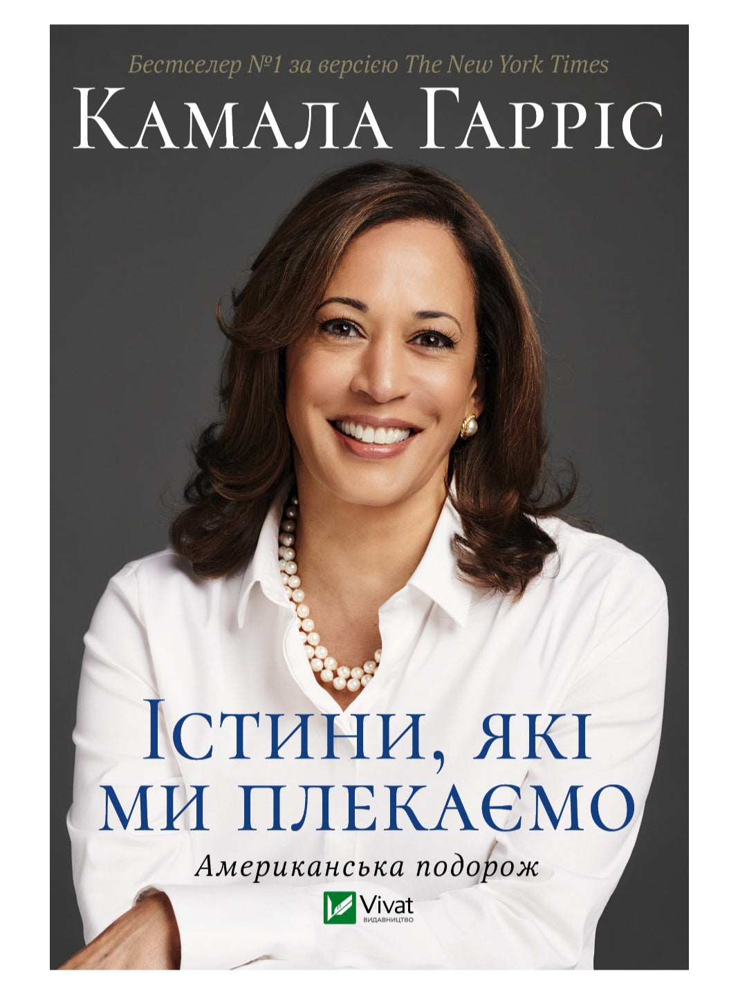Істини, які ми плекаємо. Американська подорож. Камала Гарріс. М'яка обкладинка