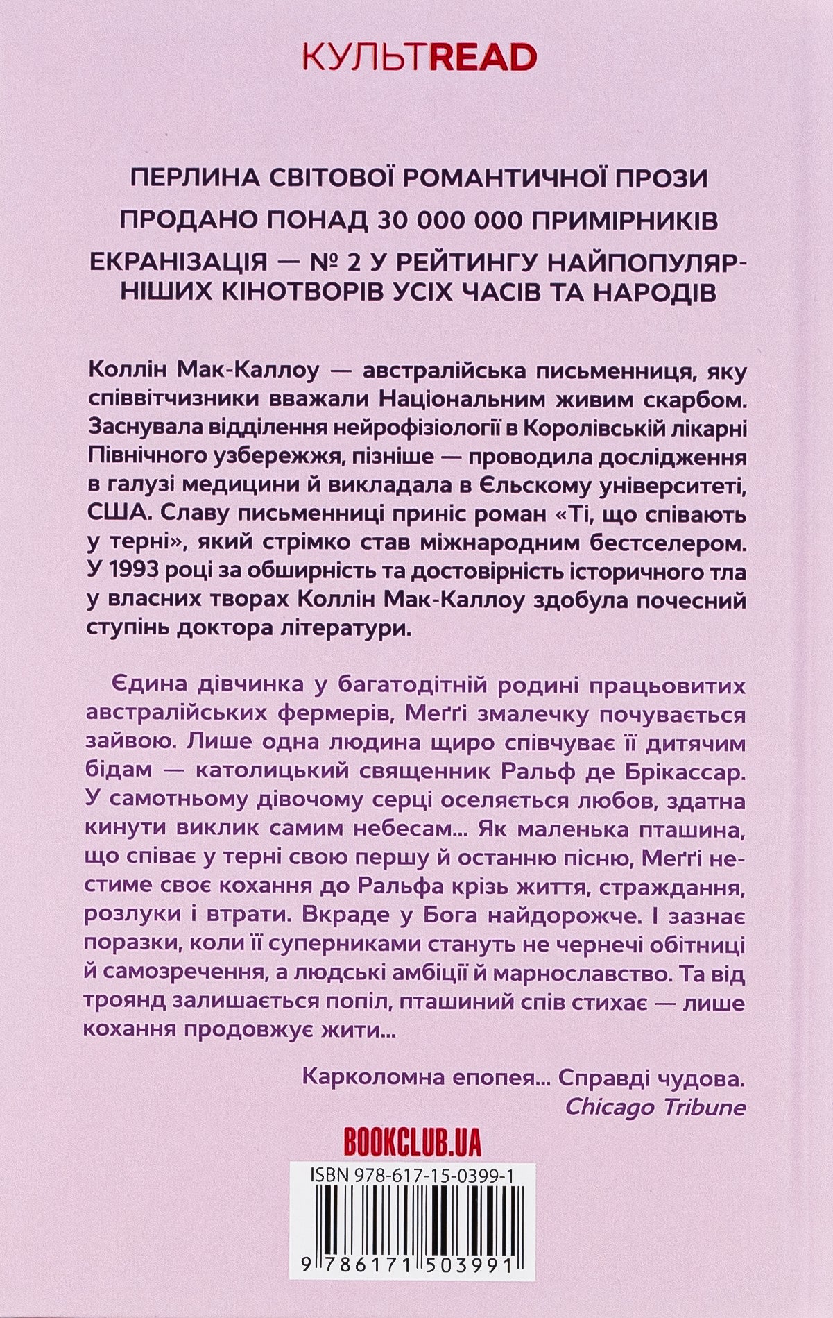 Ті, що співають у терні. Коллін Мак-Каллоу