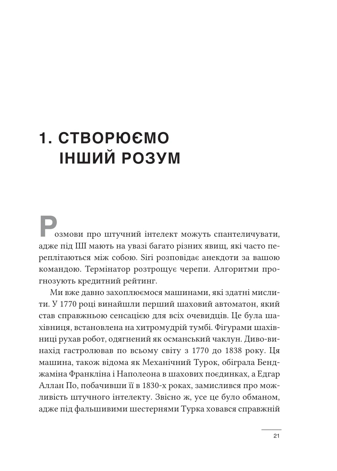 Співінтелект. Жити та працювати з ШІ. Ітан Молік