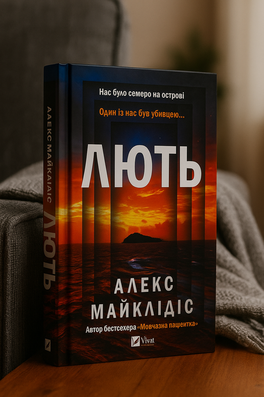 Лють. Алекс Майклідіс