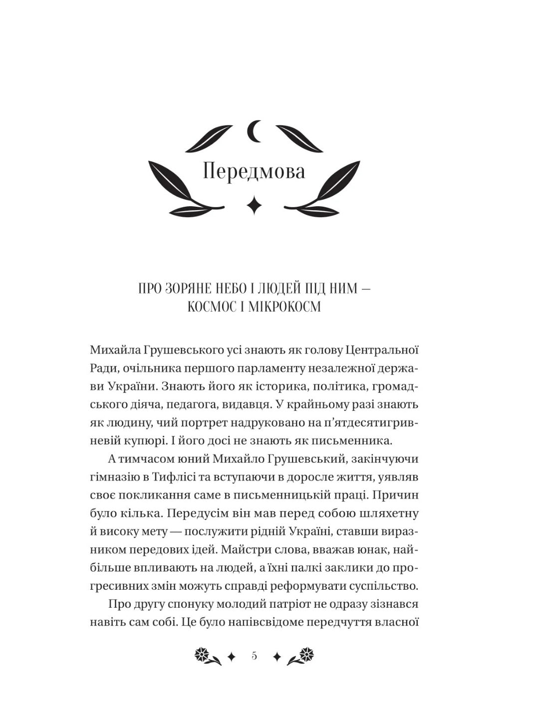 Під зоряним небом. Михайло Грушевський. Vivat класика