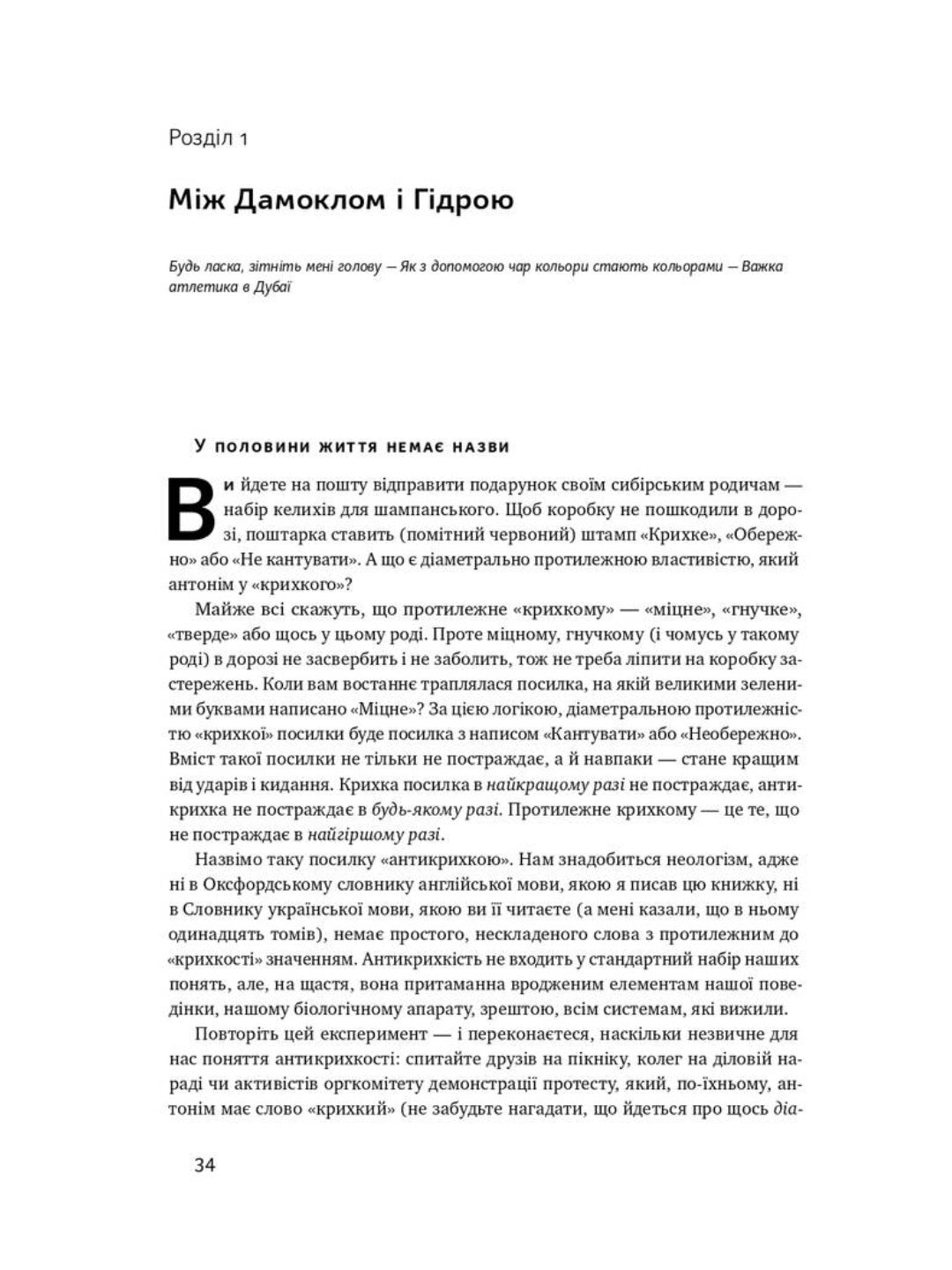 Антикрихкість. Про (не)вразливе у реальному житті. Нассім Ніколас Талеб