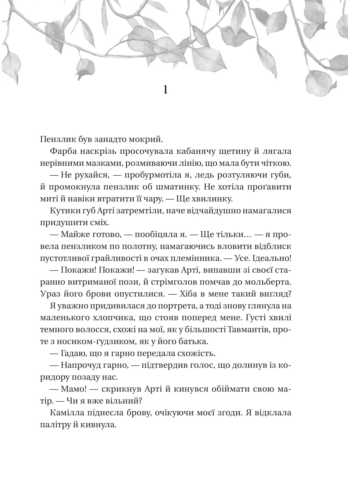 Дім рослин і руїн. Сестри солі. Ерін А. Крейг. Бестселер The New York Times
